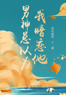 男主总以为我暗恋他桃花