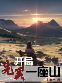 开局一座山动漫