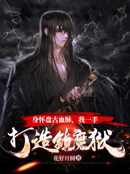 身怀盘古血脉,我一手打造镇魔狱 花好月圆