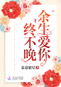 余生爱你终不晚 慕慕繁星