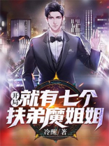 开局就有七个扶弟魔姐姐 冷醒1455