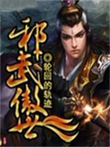 邪武帝尊完整版全文免费阅读