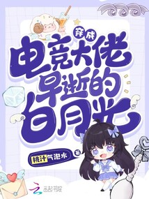 穿成电竞霸总后格格党