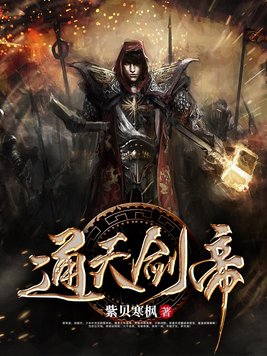 通天剑帝女主