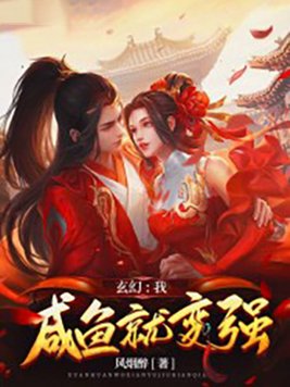 玄幻:我,咸鱼就变强TXT免费下载