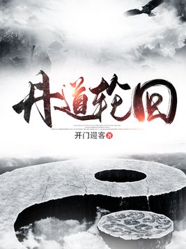 丹道轮回笔趣阁