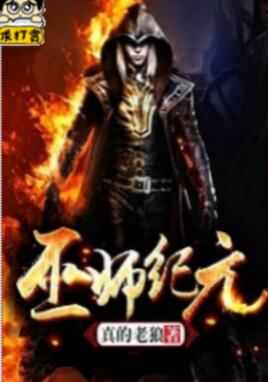 巫师纪元笔趣阁
