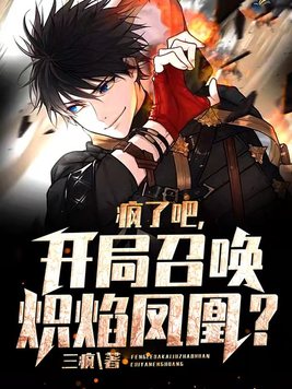 疯了吧,开局召唤炽焰凤凰?三疯