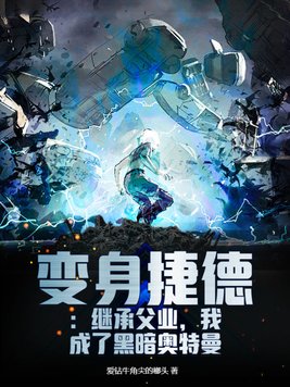 变身捷德:继承父业,我成了黑暗奥特曼免费观看