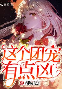 这个团宠有点凶小说免费