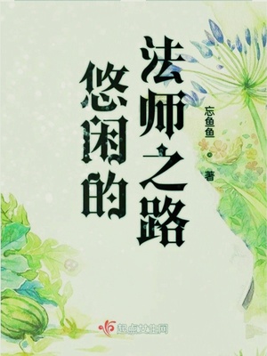 悠闲的法师之路晋江