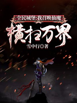 全民城堡我召唤仙魔横扫万界TXT