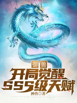 御兽开局觉醒sss级天赋神兽