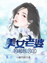 美女老婆的超级兵王 完整版免费