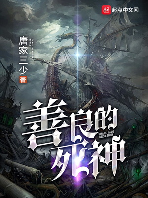 善良的死神简介