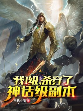 一级我杀穿了神话级副本 断更
