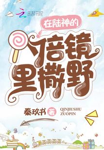 我在陆神的八倍镜