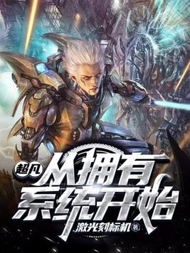 从超凡世界开始穿越