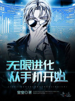 从鹰开始无限进化
