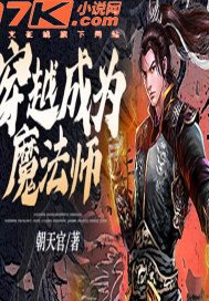穿越成为魔法师下载