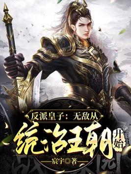 穿越反派无敌