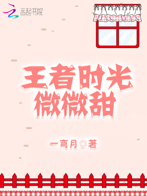王者时光微微甜小说百度网盘