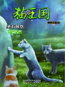 猫武士・暗黑王国 凤青钗