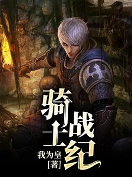 骑士战纪我为皇下载