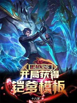 灵气复苏:开局亿万年魂环免费阅读