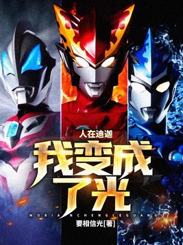人在迪迦：我变成了光