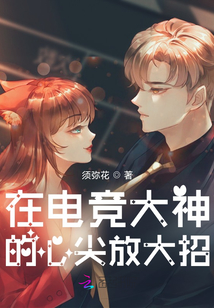 电竞大神的cp她超甜