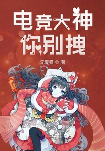 电竞大神你别拽小说免费阅读