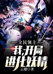 全民领主我开局进化妖精txt