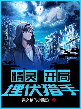 精灵开局埋伏小星云小说免费阅读