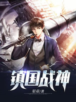 镇国战神归来 提笔探花