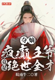 夺嫡:疯癫王爷竟是绝世全才!书包简介