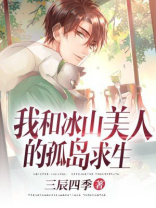 我和冰山美女在荒岛