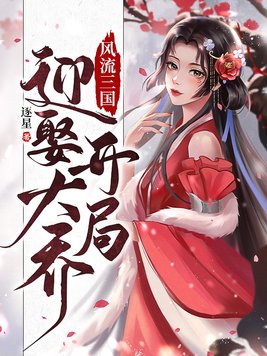 风流三国：开局迎娶大乔