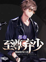 都市至尊弃少齐天