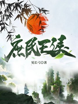 庶民王侯TXT免费下载