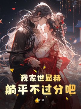 我家世显赫躺平不过分吧 开门小说
