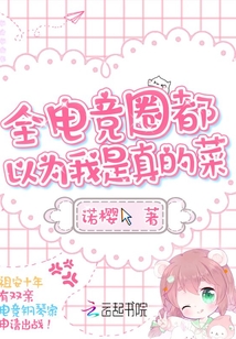 全电竞圈都以为我是真的菜 百度网盘