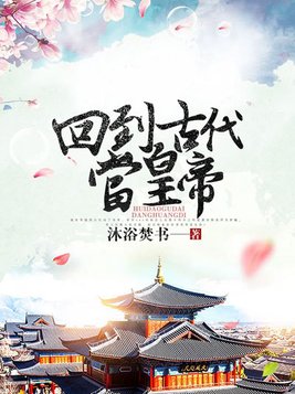 回到古代当帝师