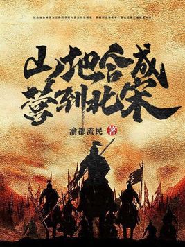 山地合成营到北宋 小说
