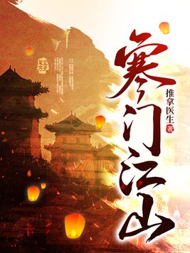 寒门江山小说
