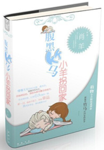 腹黑竹马小羊拐回家免费阅读