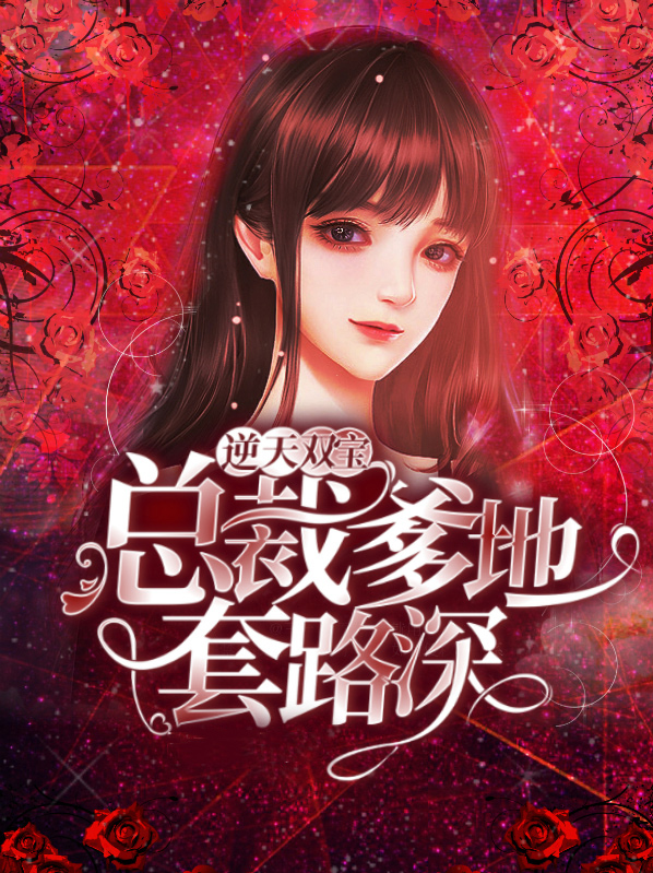 一胎双宝,总裁爹地套路深