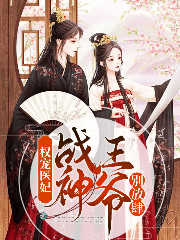 权宠医妃王爷请上榻