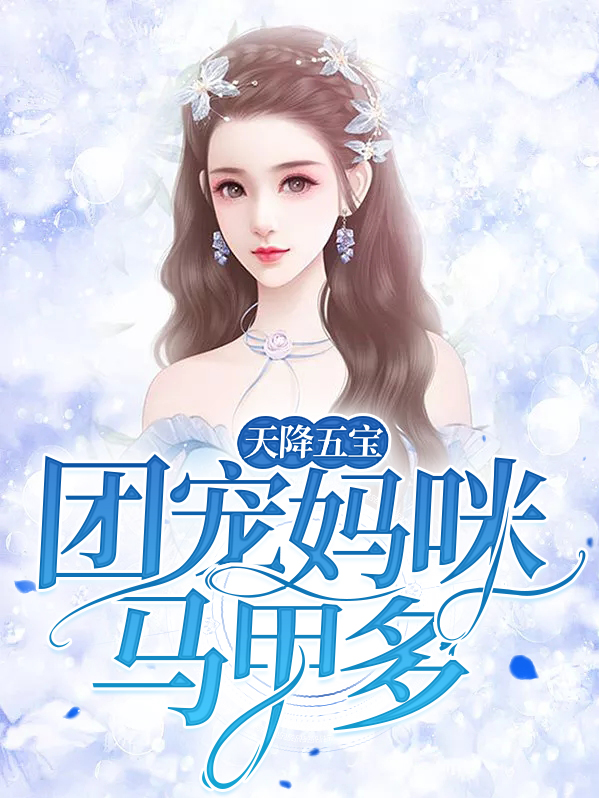 天降五宝:团宠妈咪马甲多TXT下载