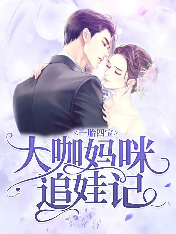 一胎四宝大佬妈咪又想逃